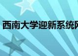 西南大学迎新系统网址（西南大学迎新系统）