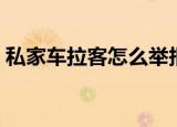 私家车拉客怎么举报电话多少（私家车拉客）