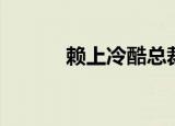 赖上冷酷总裁（赖上恶魔总裁）