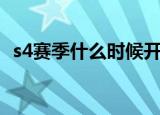 s4赛季什么时候开始的（s4什么时候开始）