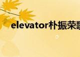 elevator朴振荣歌词（elevator朴振英）
