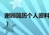 谢园简历个人资料简介（关于谢园的个人资料）