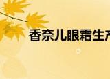 香奈儿眼霜生产日期（香奈儿眼霜）