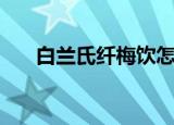 白兰氏纤梅饮怎么样（白兰氏纤梅饮）