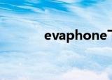 evaphone下载（evaphone）