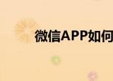  微信APP如何设置收藏置顶的方法