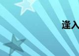 逢入京使（逢）