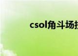 csol角斗场技能（csol角斗场）