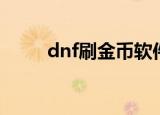 dnf刷金币软件（dnf刷金币外挂）