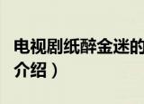 电视剧纸醉金迷的演员表（纸醉金迷主演人物介绍）