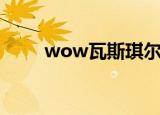 wow瓦斯琪尔海马（wow小海马）