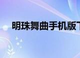 明珠舞曲手机版下载（明珠交谊舞曲网）