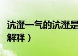 沆瀣一气的沆瀣是什么意思（沆瀣一气的沆瀣解释）