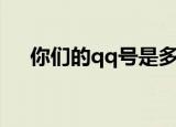 你们的qq号是多少（谢娜qq号是多少）