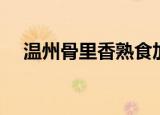温州骨里香熟食加盟（骨里香熟食加盟）