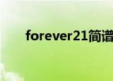 forever21简谱（forever21吉他谱）