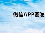  微信APP要怎么停止自动续费服务 