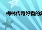 梅林传奇好看的集数（梅林传奇好看吗）