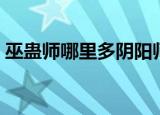 巫蛊师哪里多阴阳师跑跑车（巫蛊师哪里多）