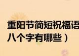 重阳节简短祝福语八个字（重阳节简短祝福语八个字有哪些）