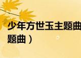 少年方世玉主题曲叫什么名字（少年方世玉主题曲）