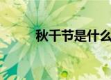 秋千节是什么节（秋千节是啥节）