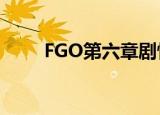 FGO第六章剧情（fgo第六章攻略）
