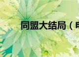 同盟大结局（电视剧同盟的大结局）