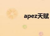 apez天赋（天赋符文加点）