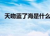 天吻蓝了海是什么意思（海天相吻的意思）