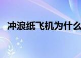 冲浪纸飞机为什么飞不起来（冲浪纸飞机）