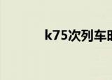 k75次列车时刻表（k75列车）