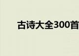 古诗大全300首幼儿听读（古诗大全）