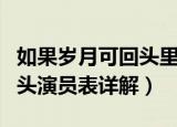 如果岁月可回头里面的演员表（如果岁月可回头演员表详解）