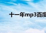 十一年mp3百度云（十一年歌曲链接）