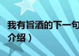 我有旨酒的下一句是什么（我有旨酒的下一句介绍）