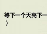 等下一个天亮下一句（一首充满故事情节的歌）