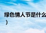 绿色情人节是什么意思（绿色情人节环保理念）