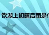 饮湖上初晴后雨是什么季节（具体解释一下）