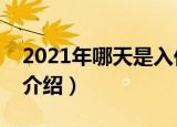 2021年哪天是入伏第一天（关于入伏的意思介绍）