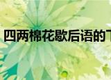 四两棉花歇后语的下半句（四两棉花歇后语）