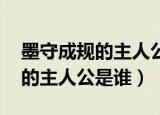 墨守成规的主人公是谁 百度知道（墨守成规的主人公是谁）