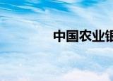 中国农业银行证书枚举控件
