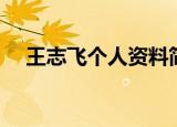 王志飞个人资料简介（王志飞个人简介）