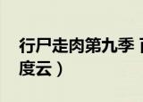 行尸走肉第九季 百度云（行尸走肉第八季百度云）