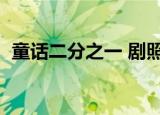 童话二分之一 剧照（童话二分之一演员表）