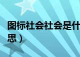 图标社会社会是什么意思（社会社会是什么意思）