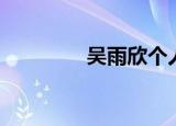 吴雨欣个人资料（吴雨欣）
