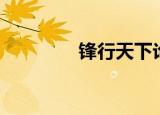 锋行天下论坛（锋行天下）