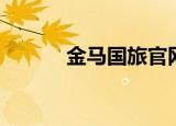 金马国旅官网广州（金马国旅）